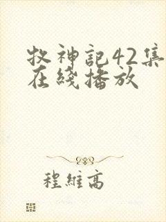 牧神记42集全在线播放封面