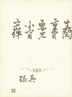 宋小鱼重生路无弹窗免费阅读