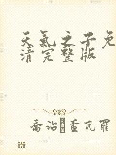 天气之子免费高清完整版封面