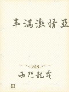 丰满激情亚洲