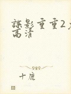 谍影重重2免费高清