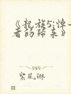 《龙族5:悼亡者的归来》