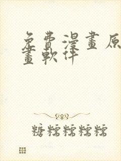 免费漫画原耽漫画软件封面