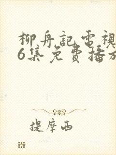 柳舟记电视剧36集免费播放