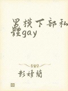 男模下部私密裸体gay