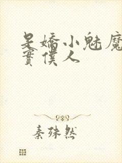 是娇小魅魔的忠实仆人