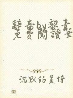 辞啬by黎青燃免费阅读笔趣阁小说