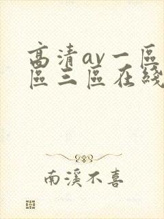 高清av一区二区三区在线观看