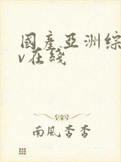 国产亚洲综合av在线