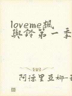 loveme枫与铃第一季在线观看