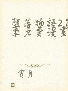 堕落物语2第二季免费漫画完整版