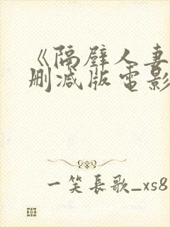 《隔壁人妻》无删减版电影