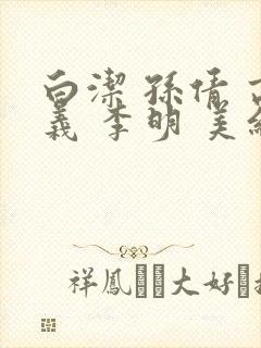白洁 孙倩 高义 李明 美红