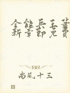 全能兵王萧晨最新章节免费阅读