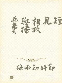 爱与相见短剧免费播放