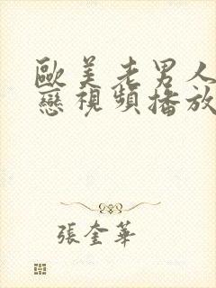 欧美老男人同性恋视频播放