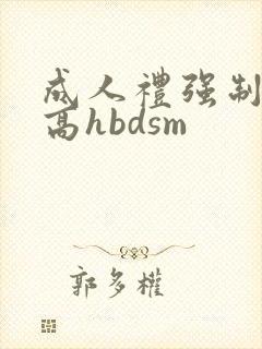 成人礼强制np高hbdsm