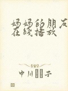 妈妈的朋友高清在线播放