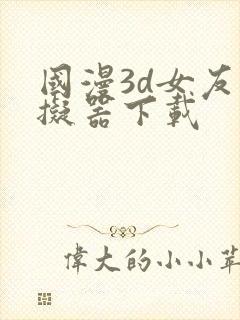 国漫3d女友模拟器下载