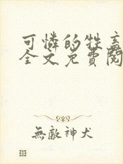 可怜的牲畜小说全文免费阅读