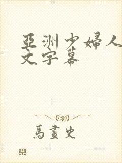 亚洲少妇人妻中文字幕