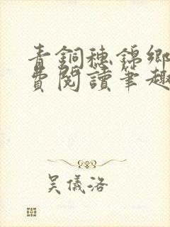 青铜穗锦乡里免费阅读笔趣阁