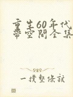 重生60年代自带空间全集免费