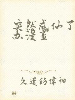 突然成仙了怎么办漫画