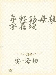 年轻的母亲2中字在线