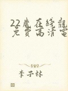 22岁在线观看免费高清电视剧