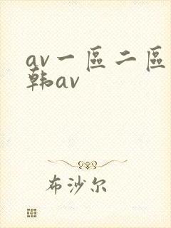 av一区二区日韩av