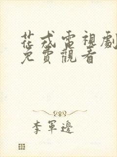 花戎电视剧全集免费观看