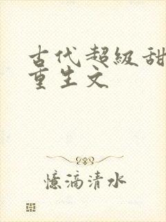 古代超级甜宠的重生文