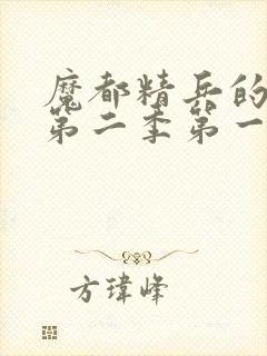 魔都精兵的奴隶第二季第一话