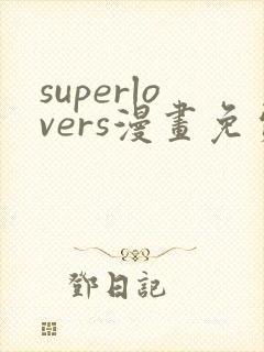 superlovers漫画免费观看