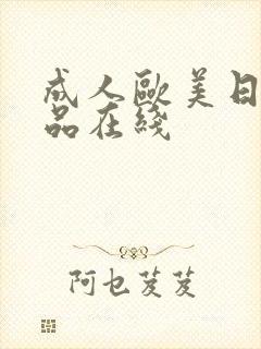 成人欧美日韩精品在线封面