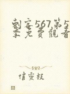 刺客567第5季免费观看完整版