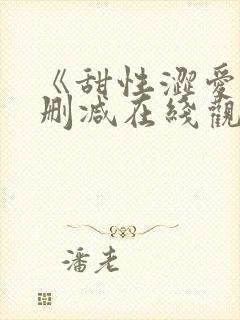 《甜性涩爱》无删减在线观看