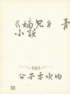 《嫡兄》 青灯 小说