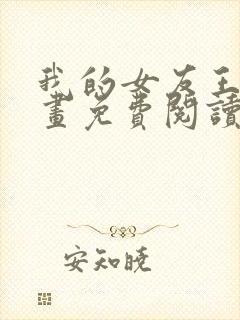 我的女友王雯漫画免费阅读