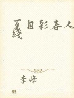 夏目彩春人妻在线