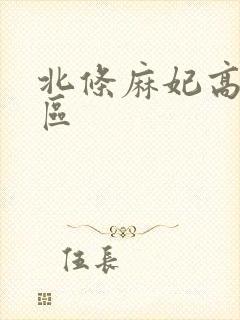 北条麻妃高清一区