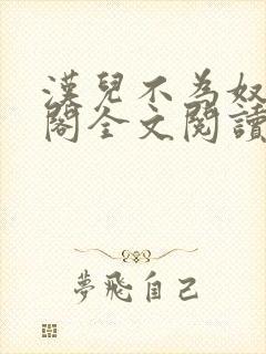 汉儿不为奴笔趣阁全文阅读