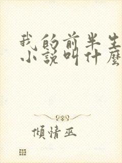我的前半生原著小说叫什么名字封面