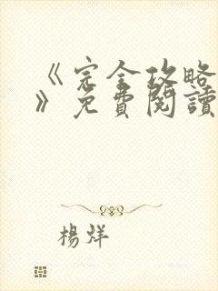《完全攻略漫画》免费阅读