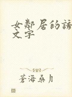 女邻居的诱惑中文字