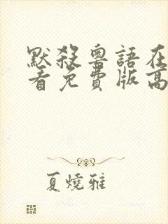 默杀粤语在线观看免费版高清封面