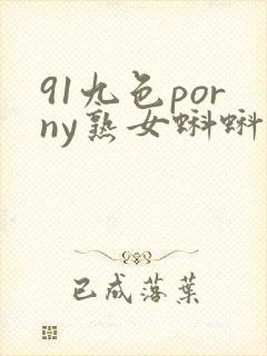 91九色porny熟女蝌蚪