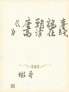 《唐朝诡事录3》高清在线观看