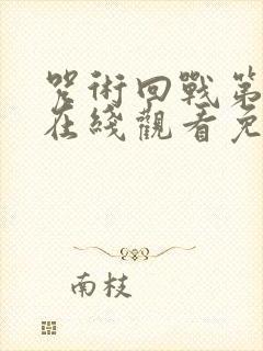 咒术回战第三季在线观看免费